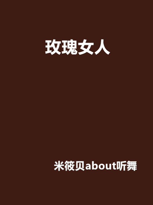 玫瑰女人 玫瑰女人