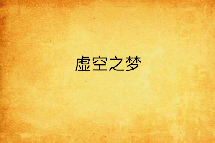 虛空之夢