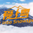 愛上雪(阿里體育與國際雪聯共同推出的滑雪培訓項目) 愛上雪(阿里體育與國際雪聯共同推出的滑雪培訓項目)