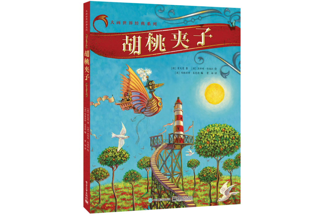 胡桃夾子(2016電子工業出版社出版的圖書) 胡桃夾子(2016電子工業出版社出版的圖書)