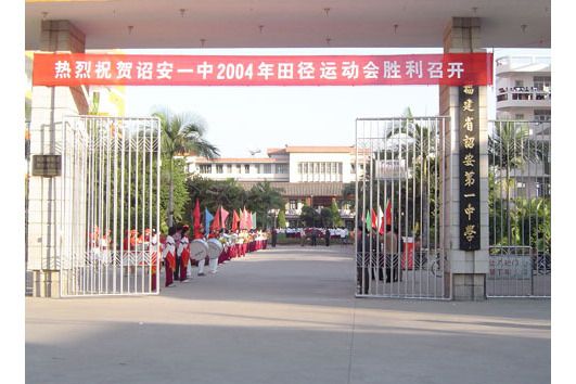 福建省詔安第一中學(詔安一中) 福建省詔安第一中學(詔安一中)