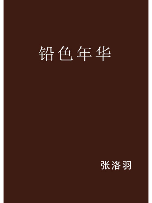 鉛色年華