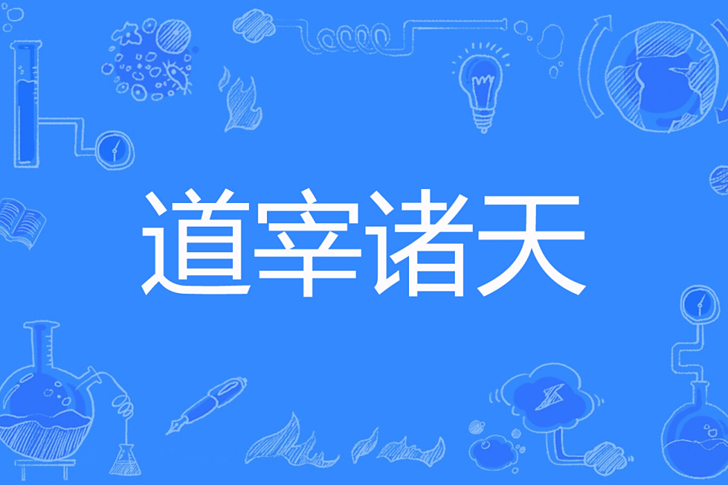 道宰諸天 道宰諸天