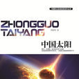 中國太陽 中國太陽