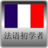 法語初學者 法語初學者