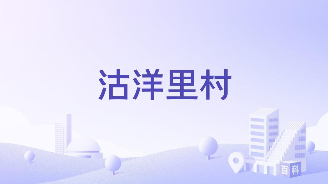 沽洋里村 沽洋里村