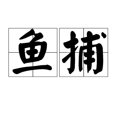魚捕 魚捕