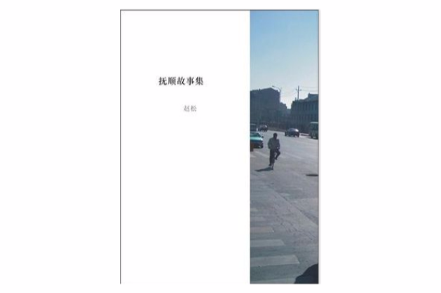 撫順故事集 撫順故事集