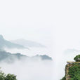 海上雲台山