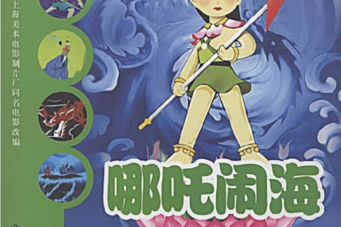 哪吒鬧海(2009年上海書店出版社出版的圖書) 哪吒鬧海(2009年上海書店出版社出版的圖書)