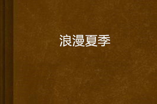 浪漫夏季(沃志豪創作的青春校園題材網路小說) 浪漫夏季(沃志豪創作的青春校園題材網路小說)