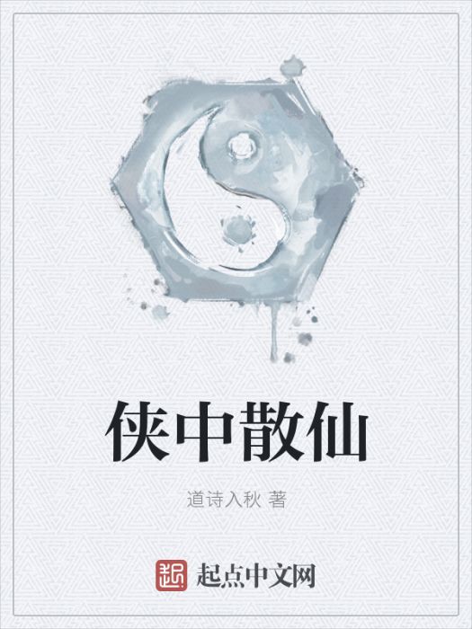 俠中散仙 俠中散仙