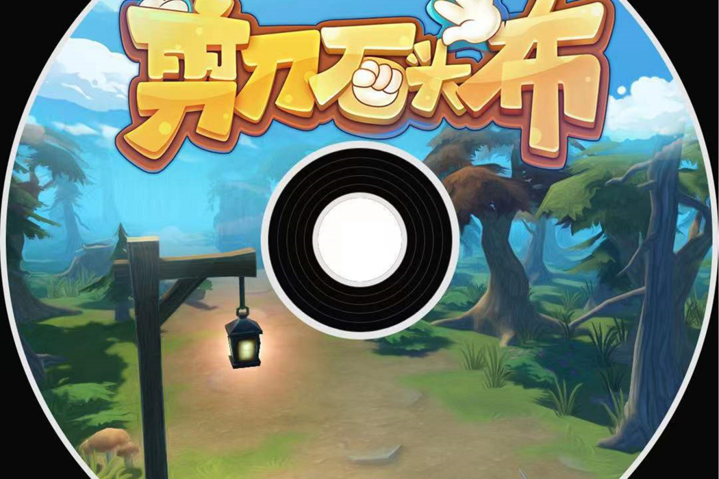 剪刀石頭布(傑遊樂隊演唱歌曲) 剪刀石頭布(傑遊樂隊演唱歌曲)