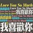 我喜歡你(徐杉著小說)