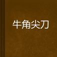 牛角尖刀 牛角尖刀