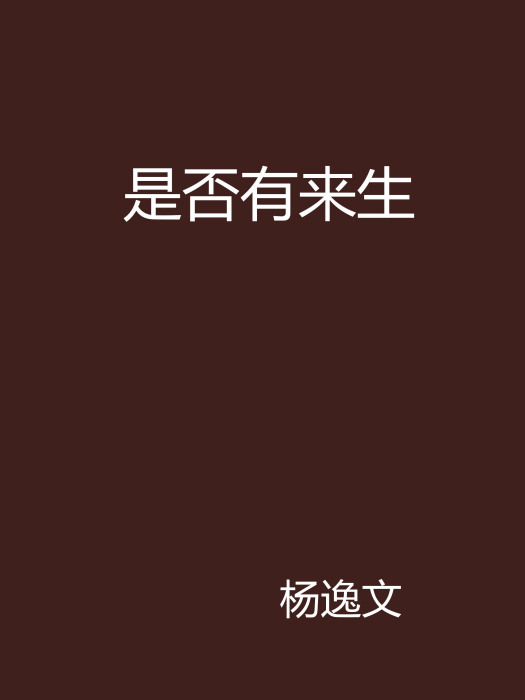 是否有來生 是否有來生