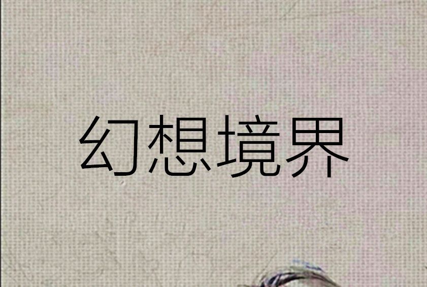 幻想境界 幻想境界