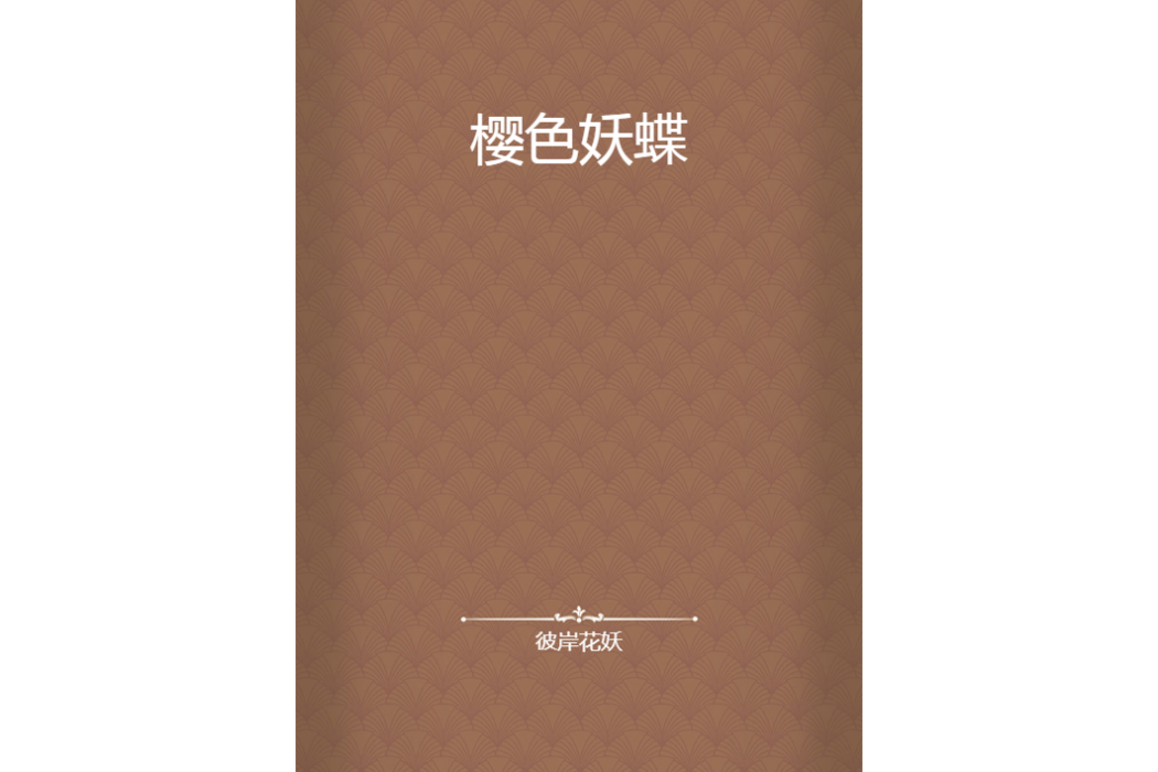 櫻色妖蝶 櫻色妖蝶
