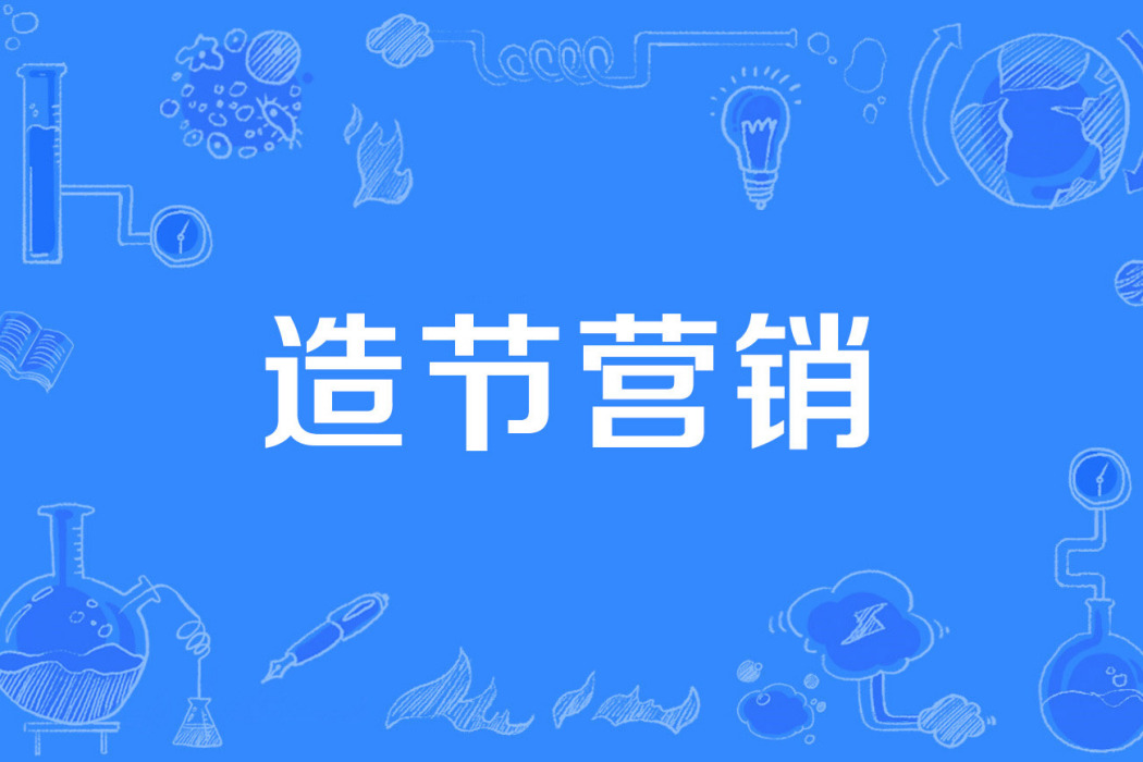 造節行銷 造節行銷