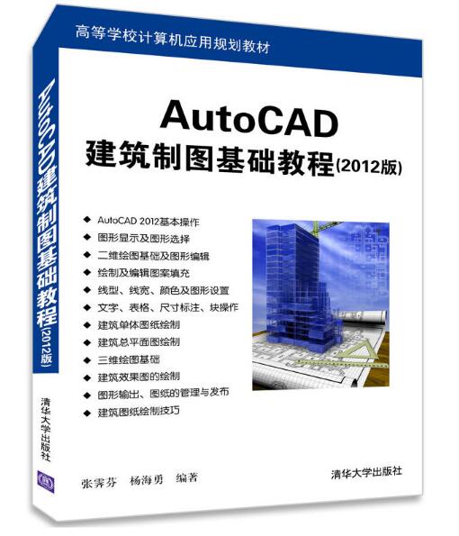 AutoCAD建築製圖基礎教程（2012版）