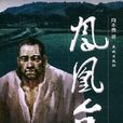 鳳凰台(向本貴長篇小說) 鳳凰台(向本貴長篇小說)