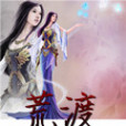 焚天絕仙 焚天絕仙