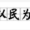 邦以民為本 邦以民為本