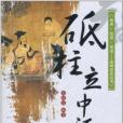 砥柱立中流 砥柱立中流