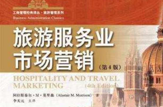 旅遊服務業市場行銷
