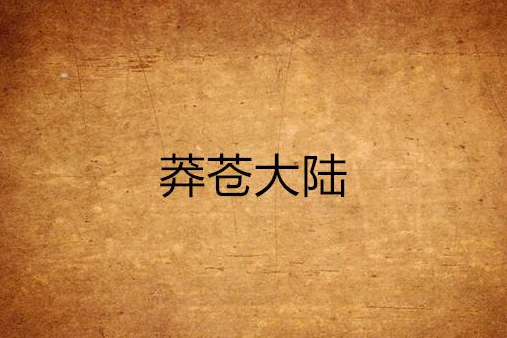莽蒼大陸