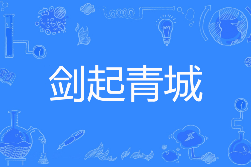 劍起青城 劍起青城