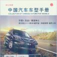 中國汽車車型手冊2012年版