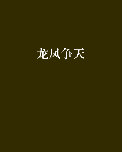 龍鳳爭天 龍鳳爭天