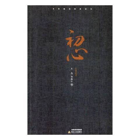 初心(2017年北嶽文藝出版社出版的圖書) 初心(2017年北嶽文藝出版社出版的圖書)