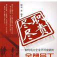 盡職盡責 盡職盡責