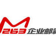 263(企業信箱)