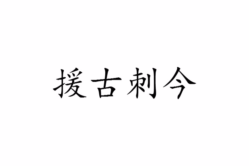 援古刺今