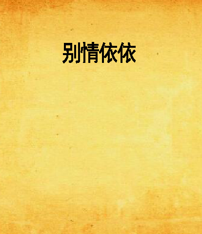 別情依依 別情依依