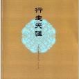 行走天涯 行走天涯