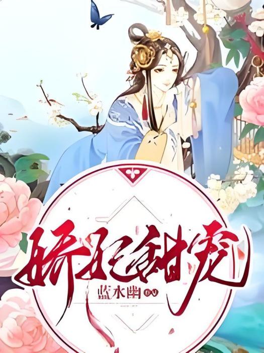 嬌妃甜寵 嬌妃甜寵