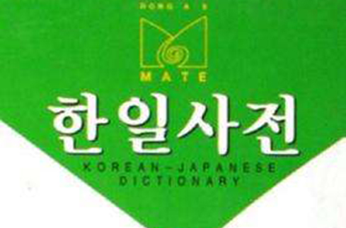 韓日詞典