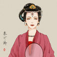 秦可卿