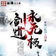 劍道永無極 劍道永無極