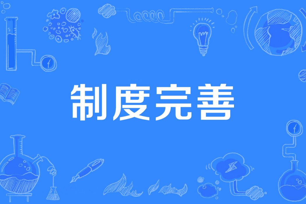 制度完善 制度完善