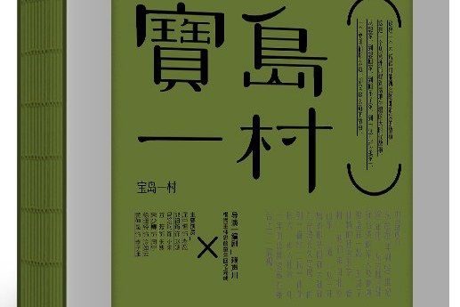 寶島一村(賴聲川 / 王偉忠原著小說) 寶島一村(賴聲川 / 王偉忠原著小說)