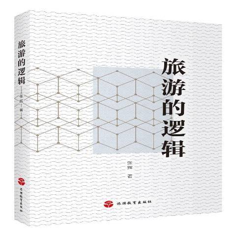 旅遊的邏輯 旅遊的邏輯