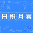 日積月累 日積月累