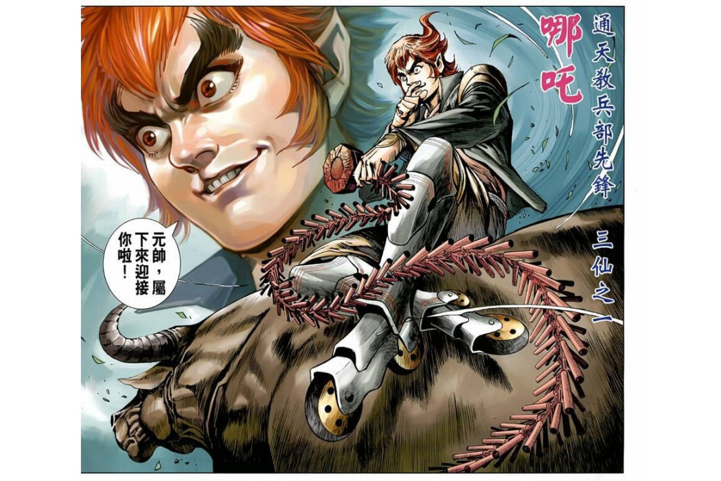 哪吒(漫畫《新著龍虎門》中的角色) 哪吒(漫畫《新著龍虎門》中的角色)