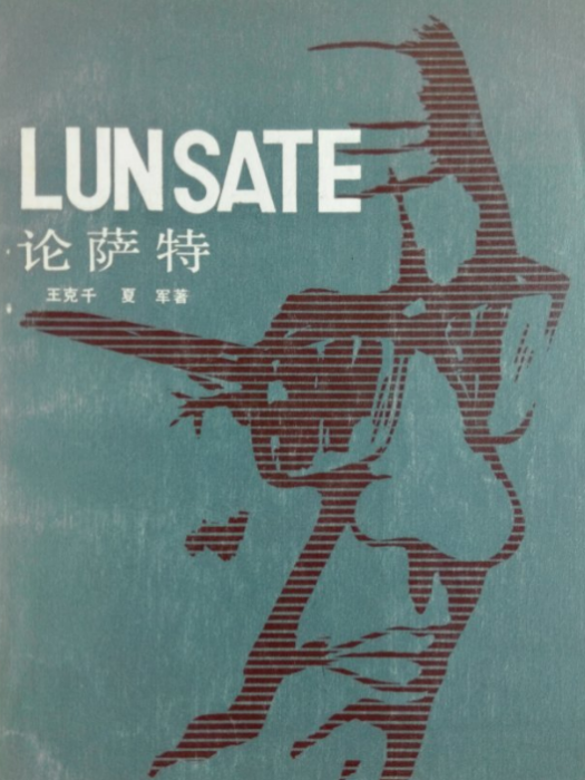 論薩特 論薩特