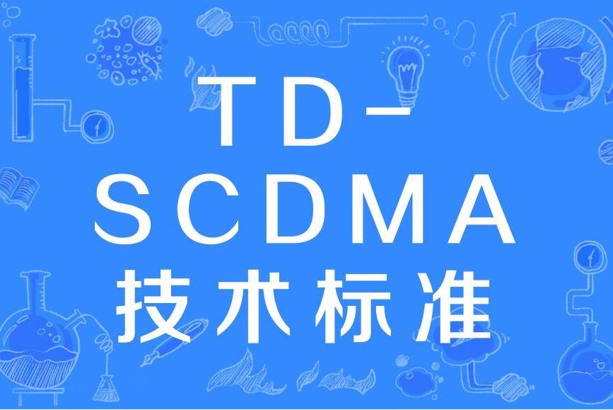 TD-SCDMA技術標準 TD-SCDMA技術標準